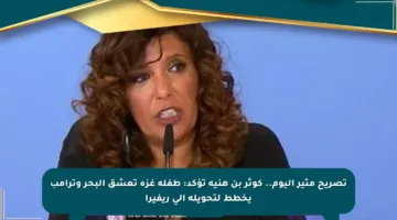 تصريح مثير اليوم.. كوثر بن هنية تؤكد: طفلة غزة تعشق البحر وترامب يخطط لتحويله إلى ريفيرا